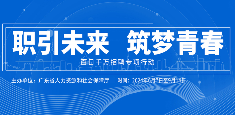 2024年百日千万招聘专项行动(省本级1).jpg