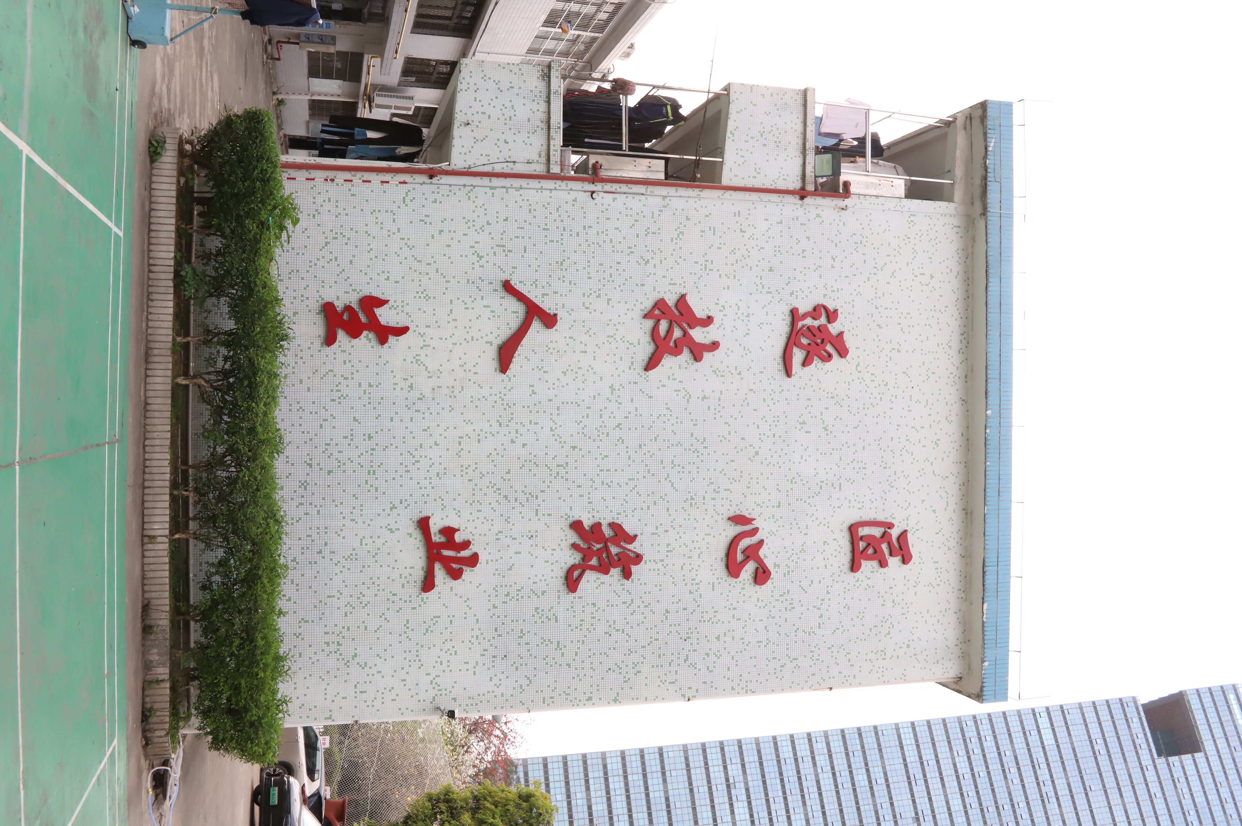学校校训.jpg