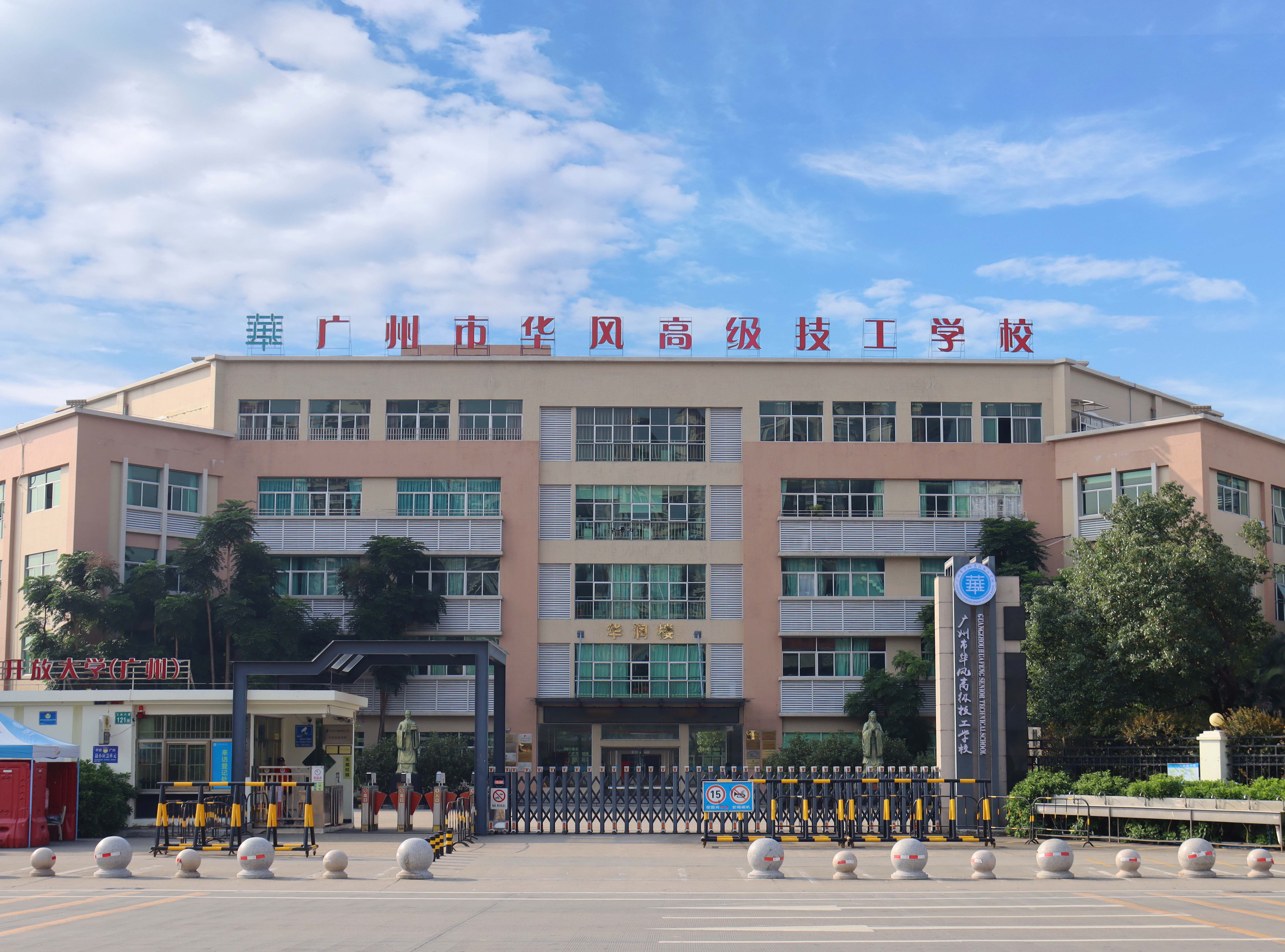 广州市华风高级技工学校门.jpg