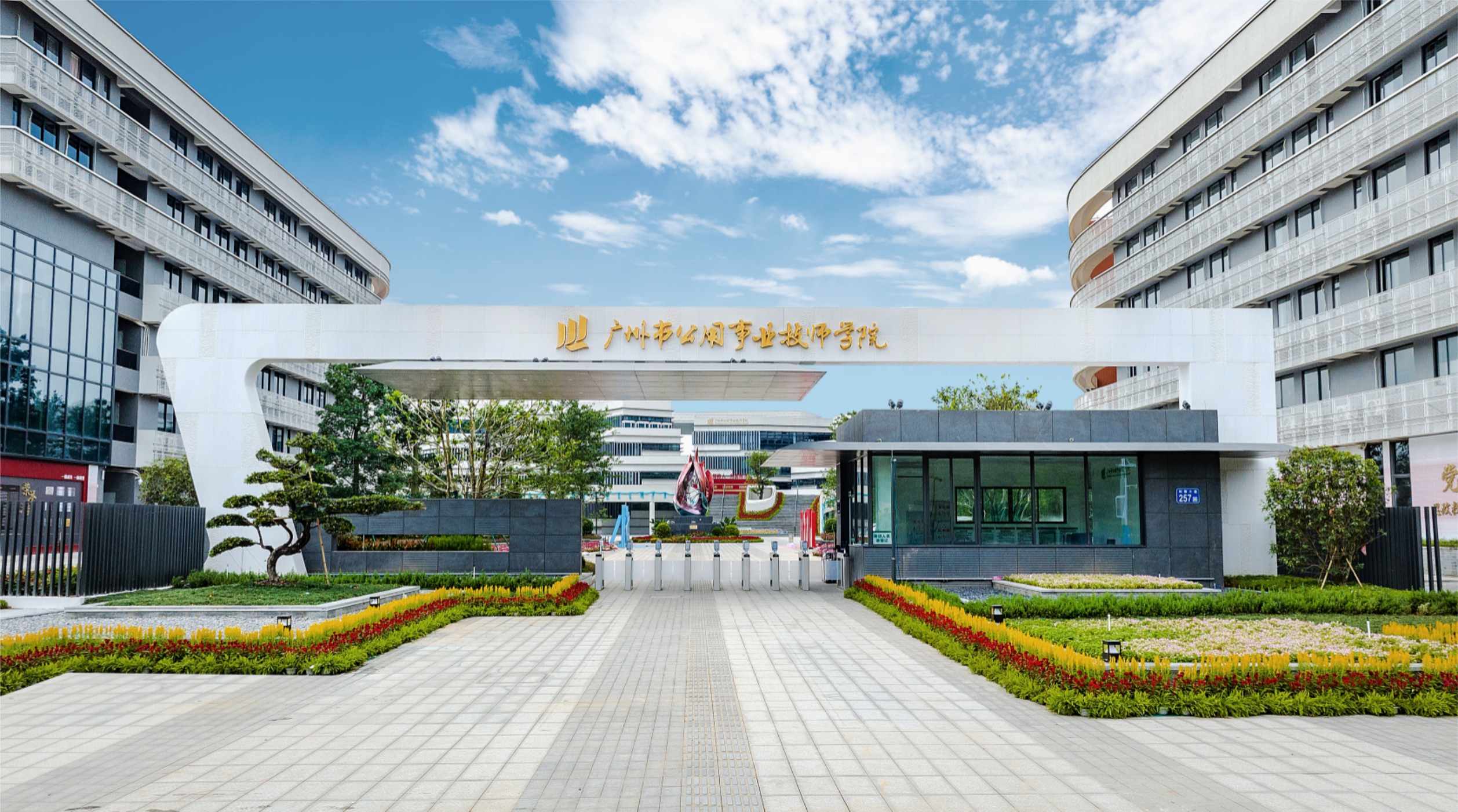 照片1-广州市公用事业技师学院(校门图片).jpg
