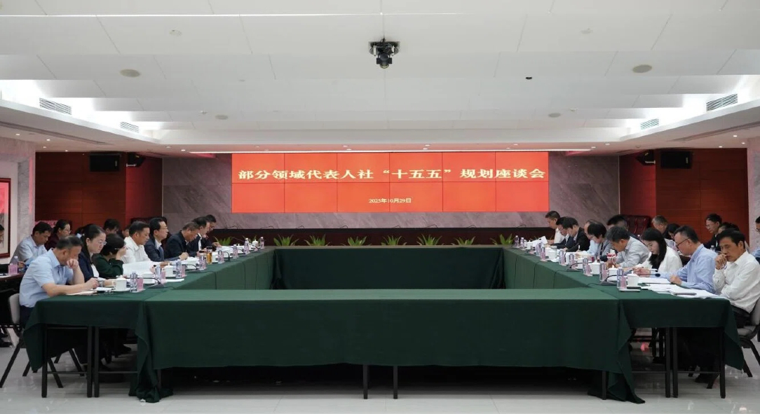 188金宝博
召开部分领域代表188金宝博
“十五五”规划座谈会