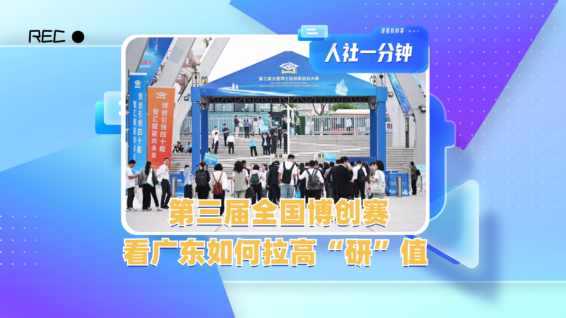 第三届全国博创赛，看广东如何拉高“研”值