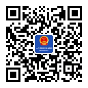 人力资源社会保障部_编辑.jpg
